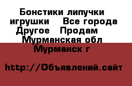 Бонстики липучки  игрушки  - Все города Другое » Продам   . Мурманская обл.,Мурманск г.